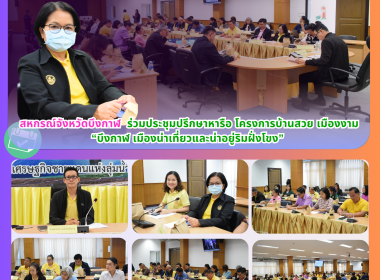 สหกรณ์จังหวัดบึงกาฬ ร่วมประชุมปรึกษาหารือ โครงการบ้านสวย ... พารามิเตอร์รูปภาพ 12
